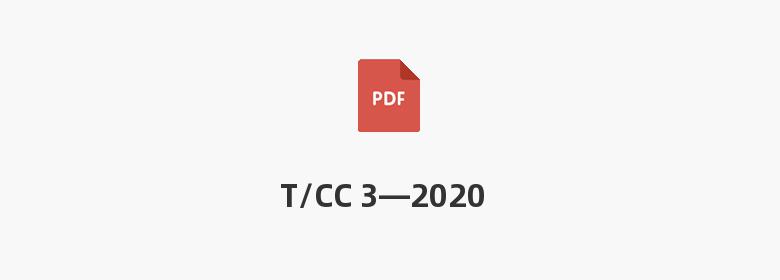 T/CC 3—2020